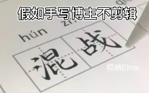 Download Video: 《假如手写博主不剪辑》大型翻车现场~