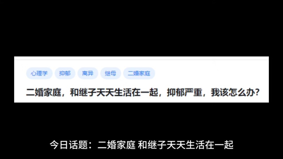 二婚家庭,和继子天天生活在一起,抑郁严重,我该怎么办?哔哩哔哩bilibili