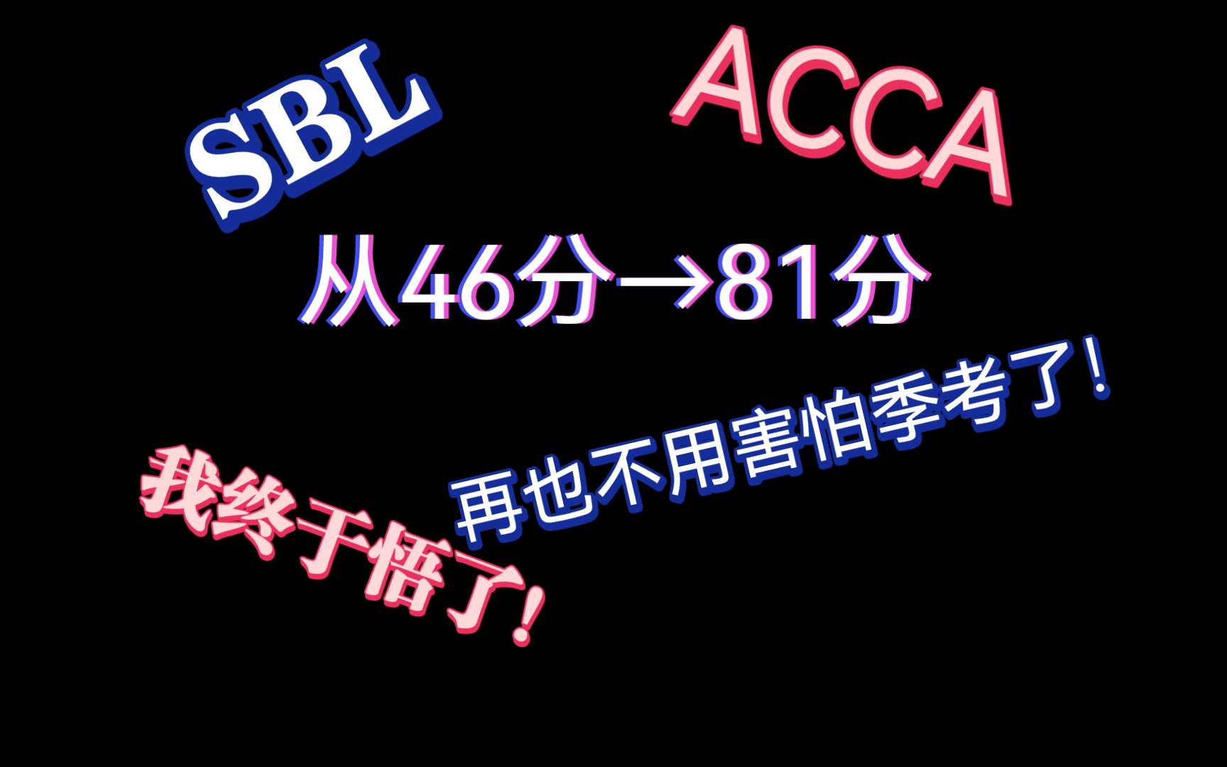 SBL最强经验分享(习题带练版),助力大家高效备考!哔哩哔哩bilibili