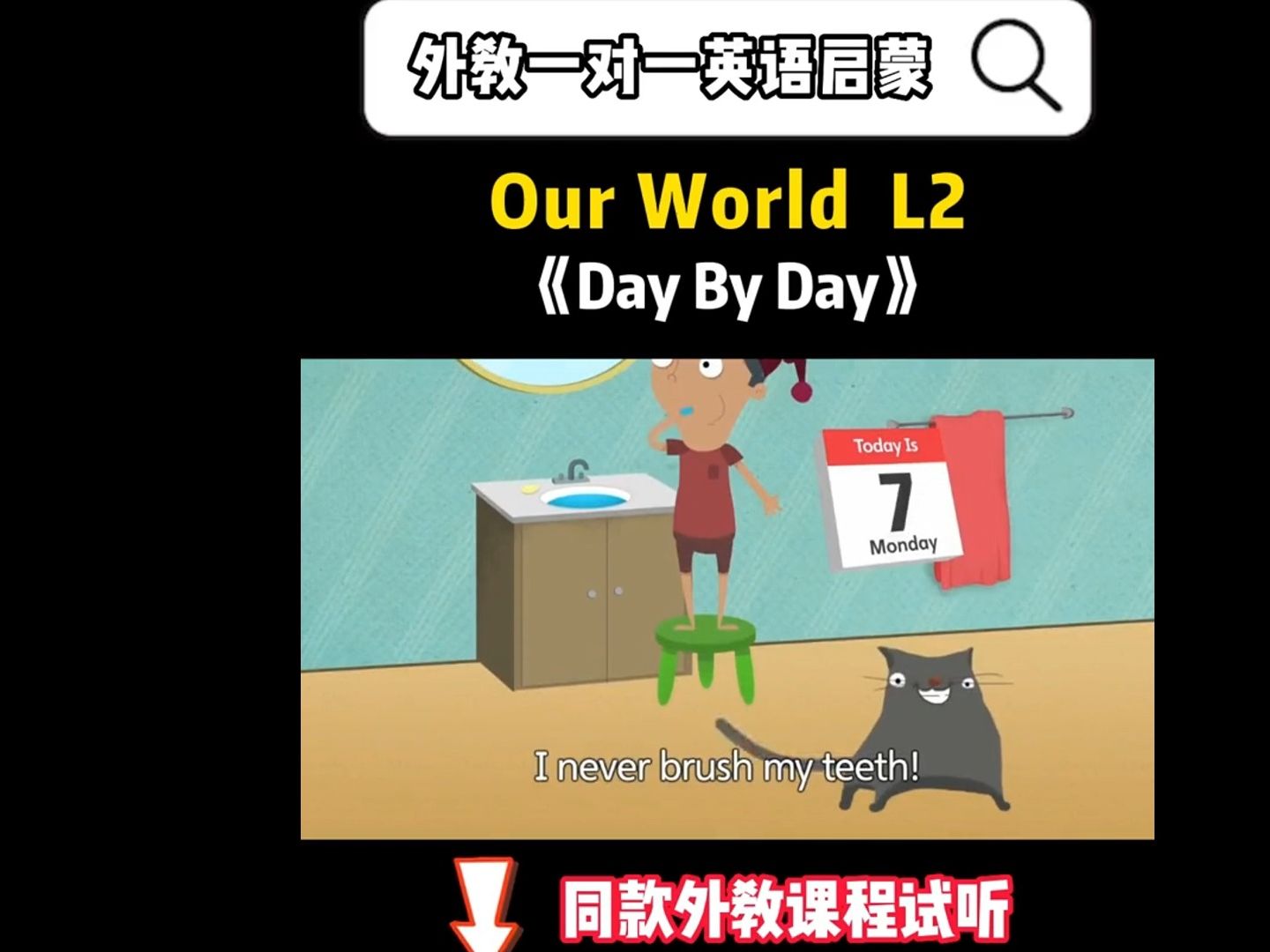 [图]外教一对一英语启蒙，美国国家地理教材Our World 《Day By Day》L2# 英语启蒙 # 少儿英语启