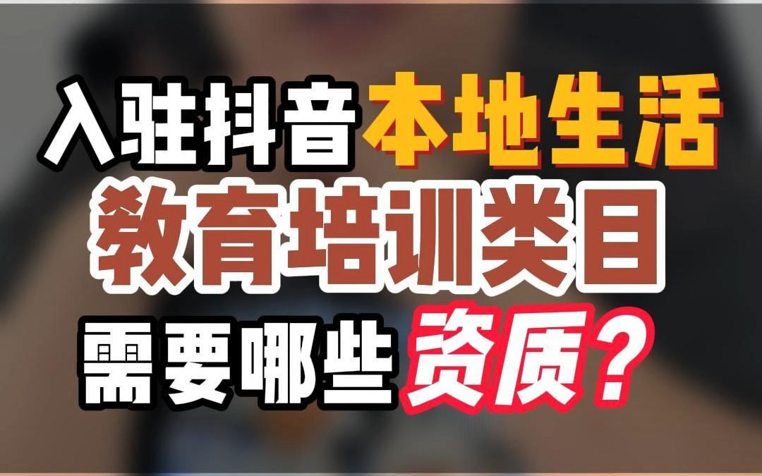 抖音小店本地生活教育培训类目怎么开通?需要哪些资质?