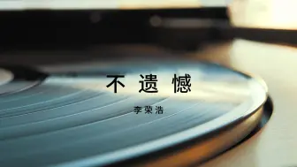 Télécharger la video: 【无损音质】 不遗憾 - 李荣浩 「静静聆听心的声音」