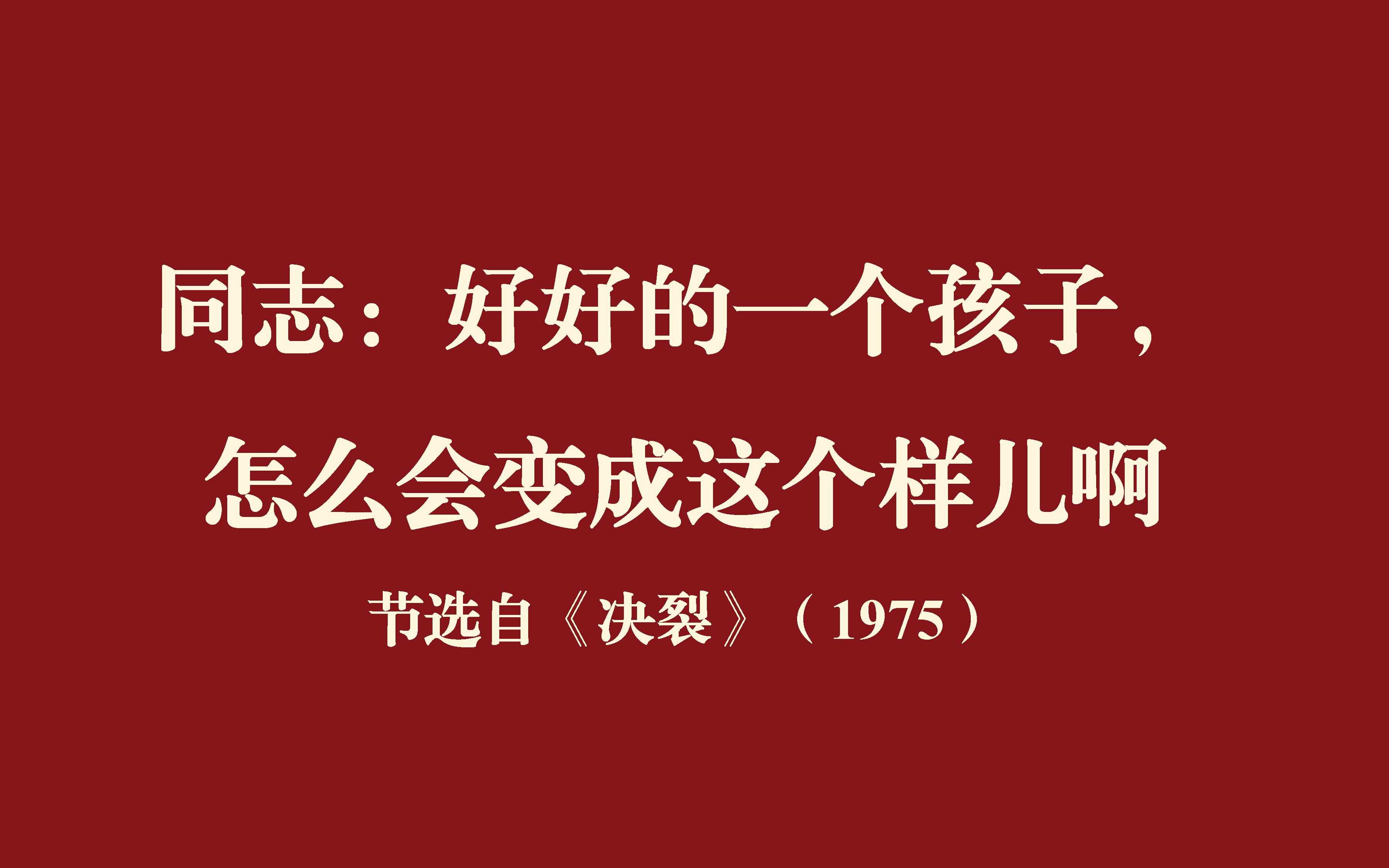 [图]决裂：好好的一个孩子，怎么变成这样