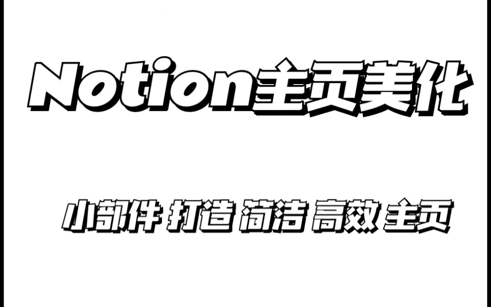 Notion教程 妙用小部件打造功能型主页哔哩哔哩bilibili