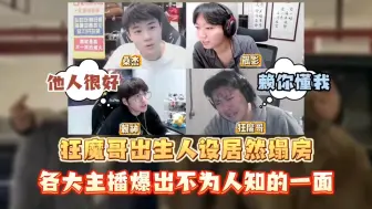 Tải video: 狂魔哥人设崩塌？众主播揭秘他的不为人知的一面