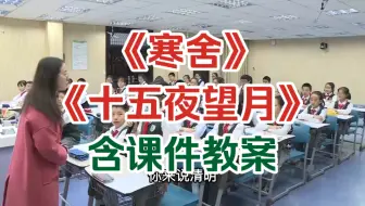 《寒舍》 《十五夜望月》 优质课示范课公开课 【赛课一等奖】 （含课件教案）