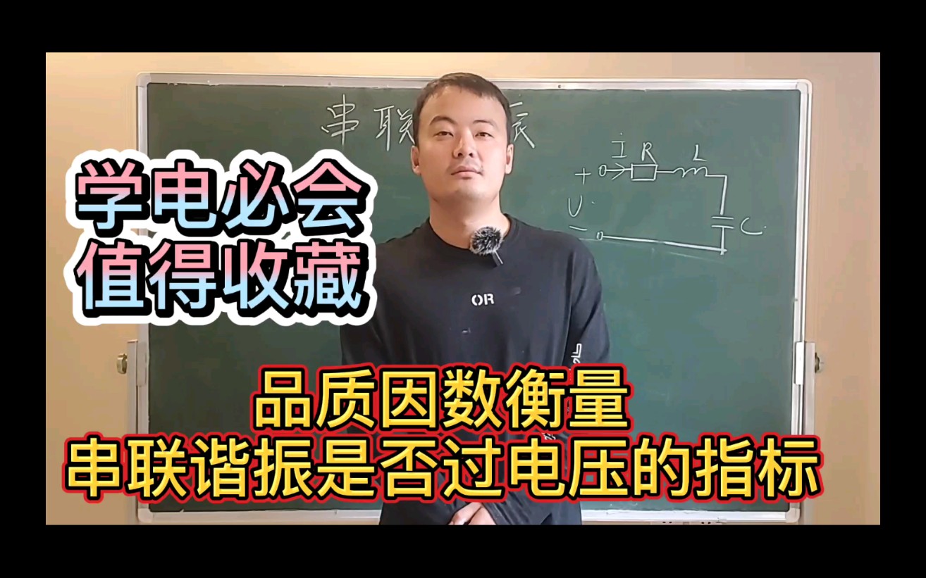 和你一起学电路:考试必会!什么是串联谐振电路的品质因数!哔哩哔哩bilibili