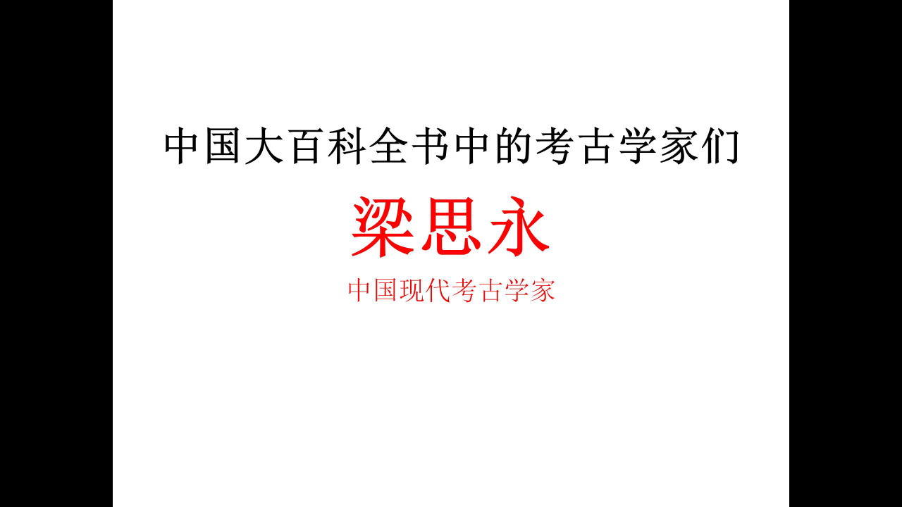 [鹿曲热线]中国大百科全书中的考古学家们梁思永(第二期)哔哩哔哩bilibili