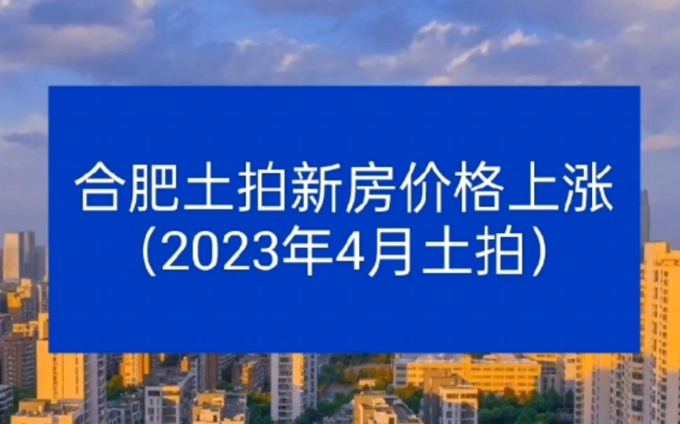 合肥4月份土拍结果出炉,未来新房价格上涨.昨天合肥4月份土拍10宗竞品质摇号结果出炉,预计新房价格未来小幅上涨.哔哩哔哩bilibili