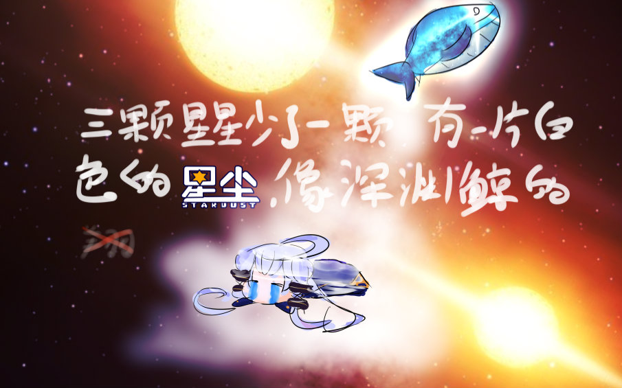 [图]【星尘三体同人曲】歌者什么的，不干了啦！【赫尔辛根默斯肯】