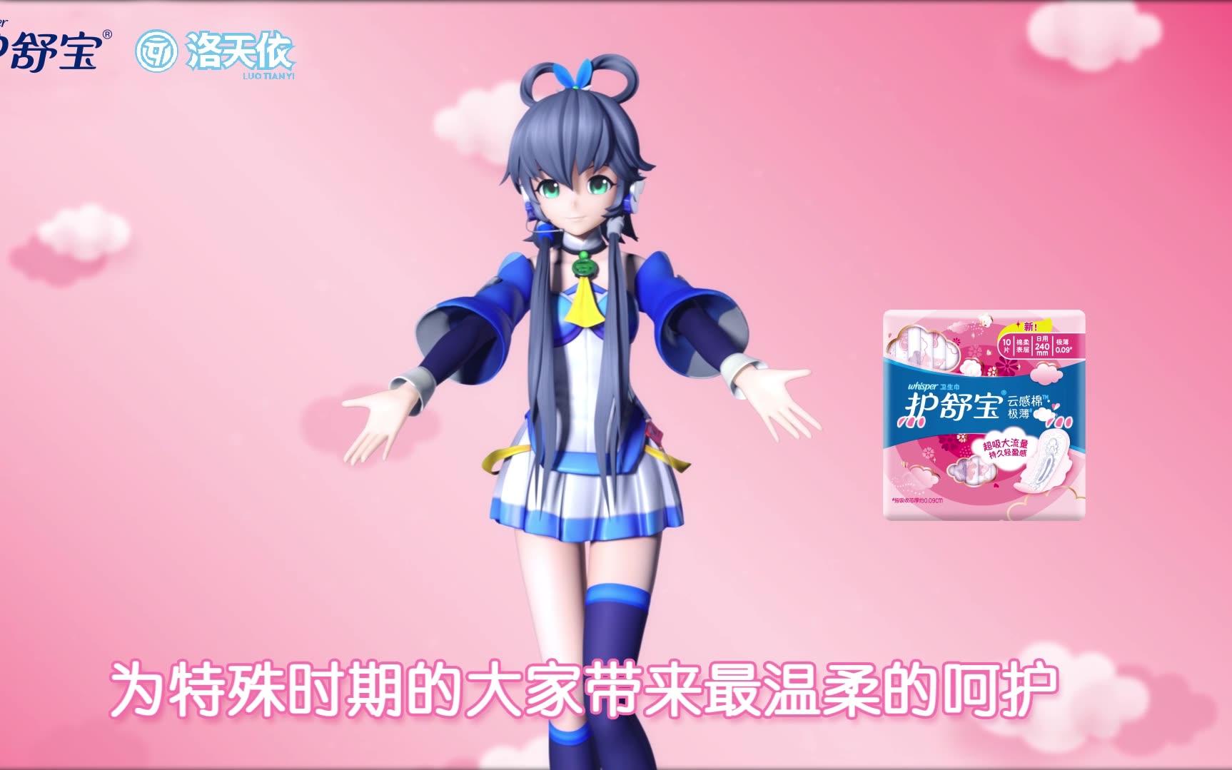 护舒宝x洛天依 给你带来最温柔的呵护