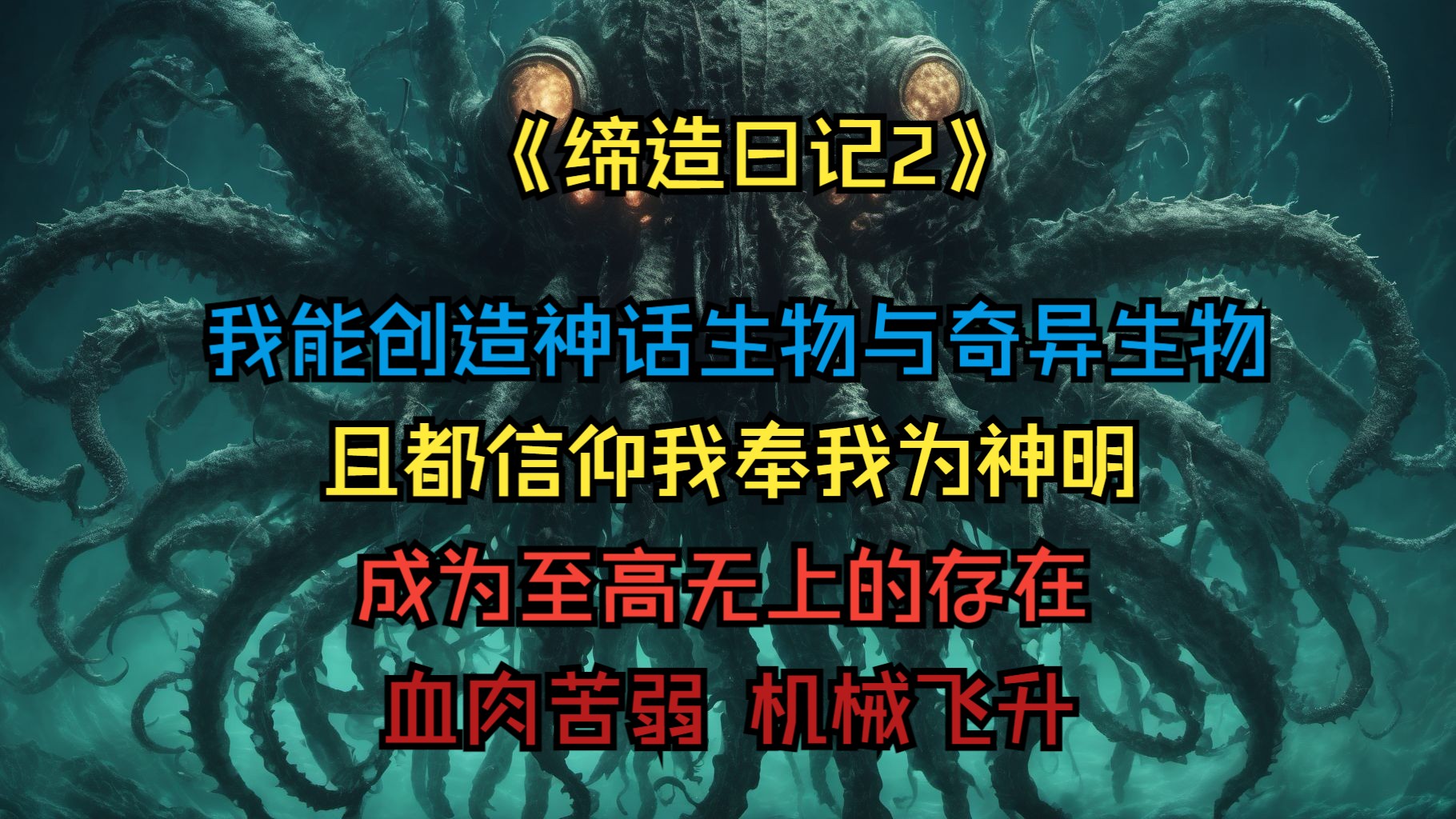 [图]《缔造日记2》我缔造出了神话生物与诡异生物，他们都以我为信仰，奉我为神明，成为至高无上的存在