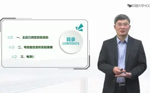 Télécharger la video: [12.7.1]--弯扭组合变形主应力的测定