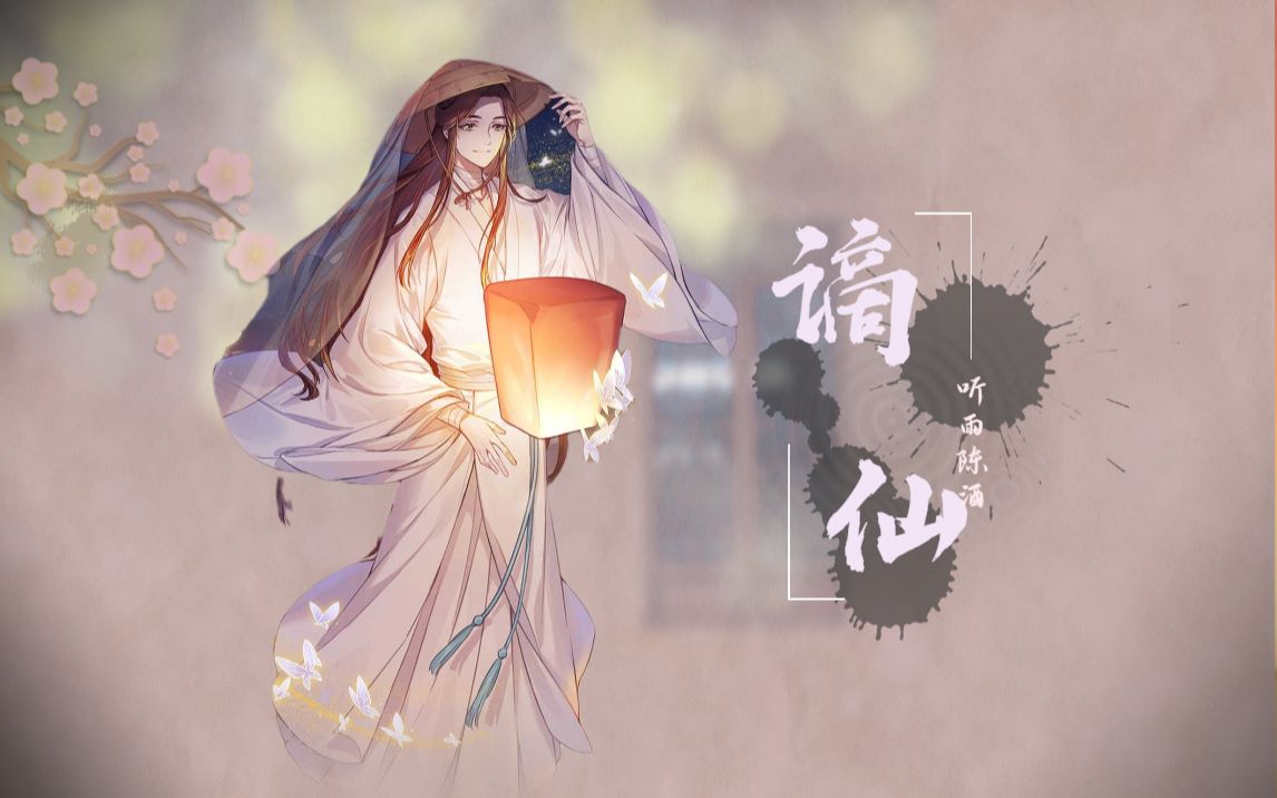 【天官赐福|谢怜】点击收看绝美太子殿下
