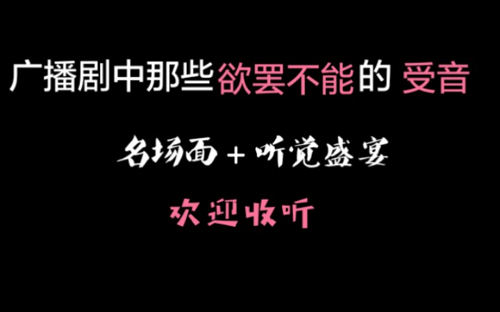 [图]〔广播剧〕盘点广播剧中那些令人欲罢不能的受音（第二期）