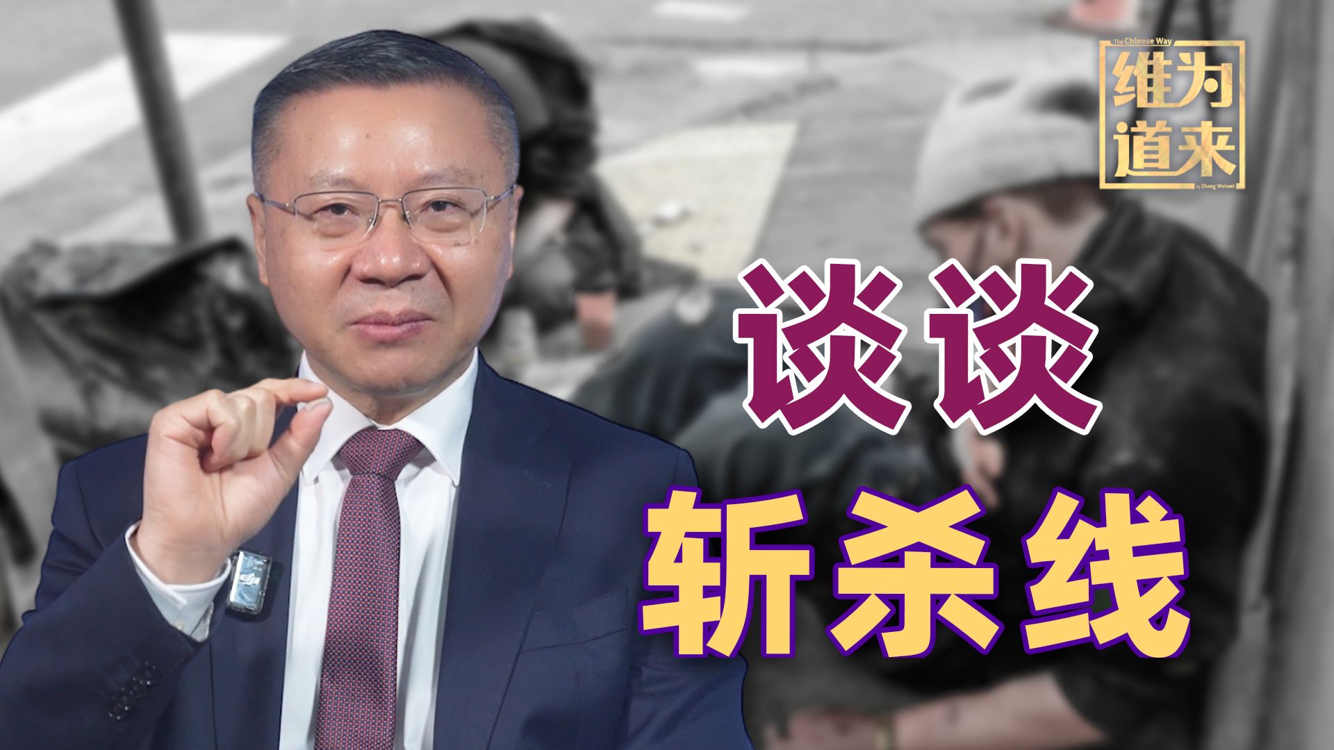 十年前我说，在美国一个不小心就会被“斩杀”...