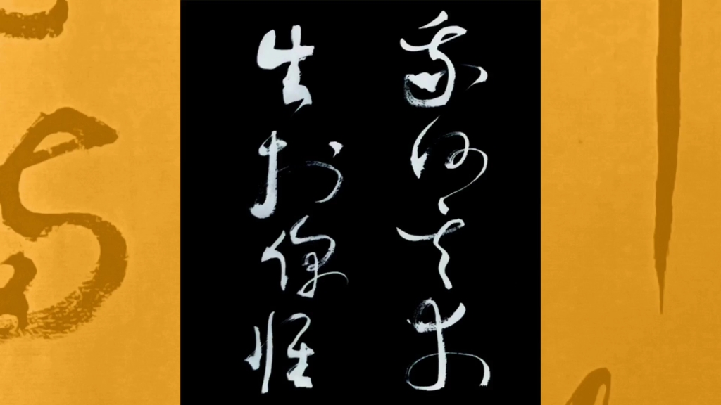 《万疆》李玉刚新作品草书艺术展示 毛笔书法原创 狂草 章草 原生态