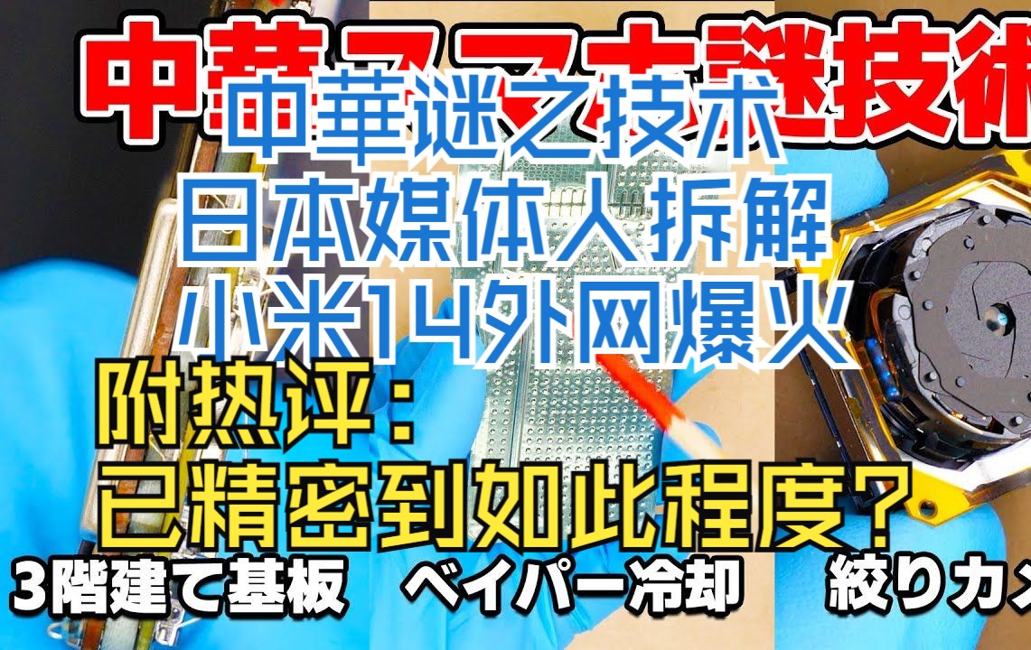 【中华谜之技术】日本媒体人拆解小米14外网爆火,附热评:已精密到如此程度?哔哩哔哩bilibili