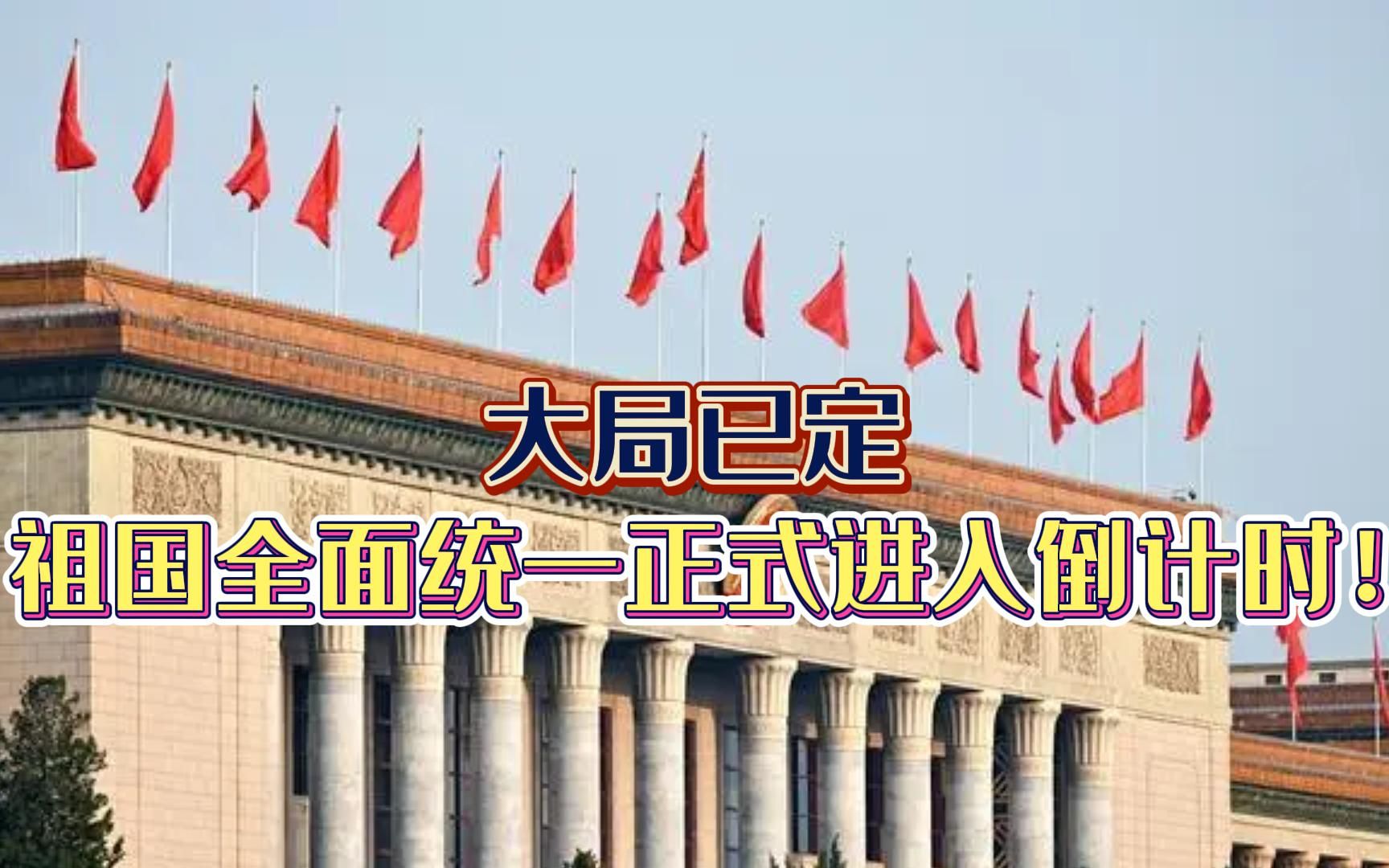 [图]大局已定，祖国全面统一进入倒计时！