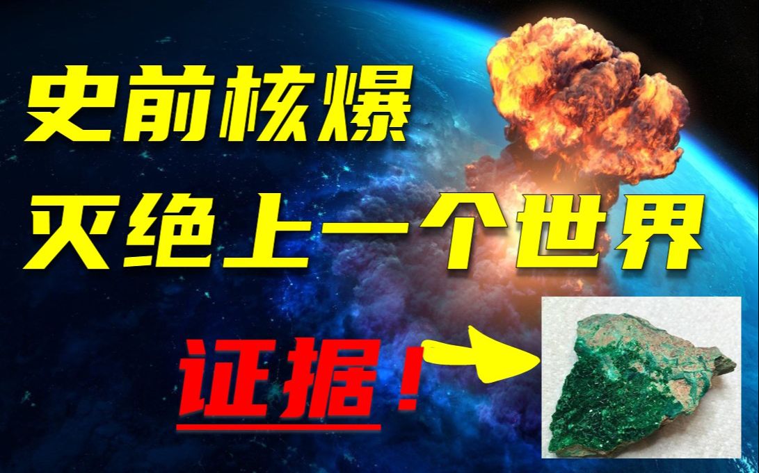 [图]【史前核爆】实锤了？！世界各地发现的绿色玻璃，竟然是史前核爆灭绝人类的证据