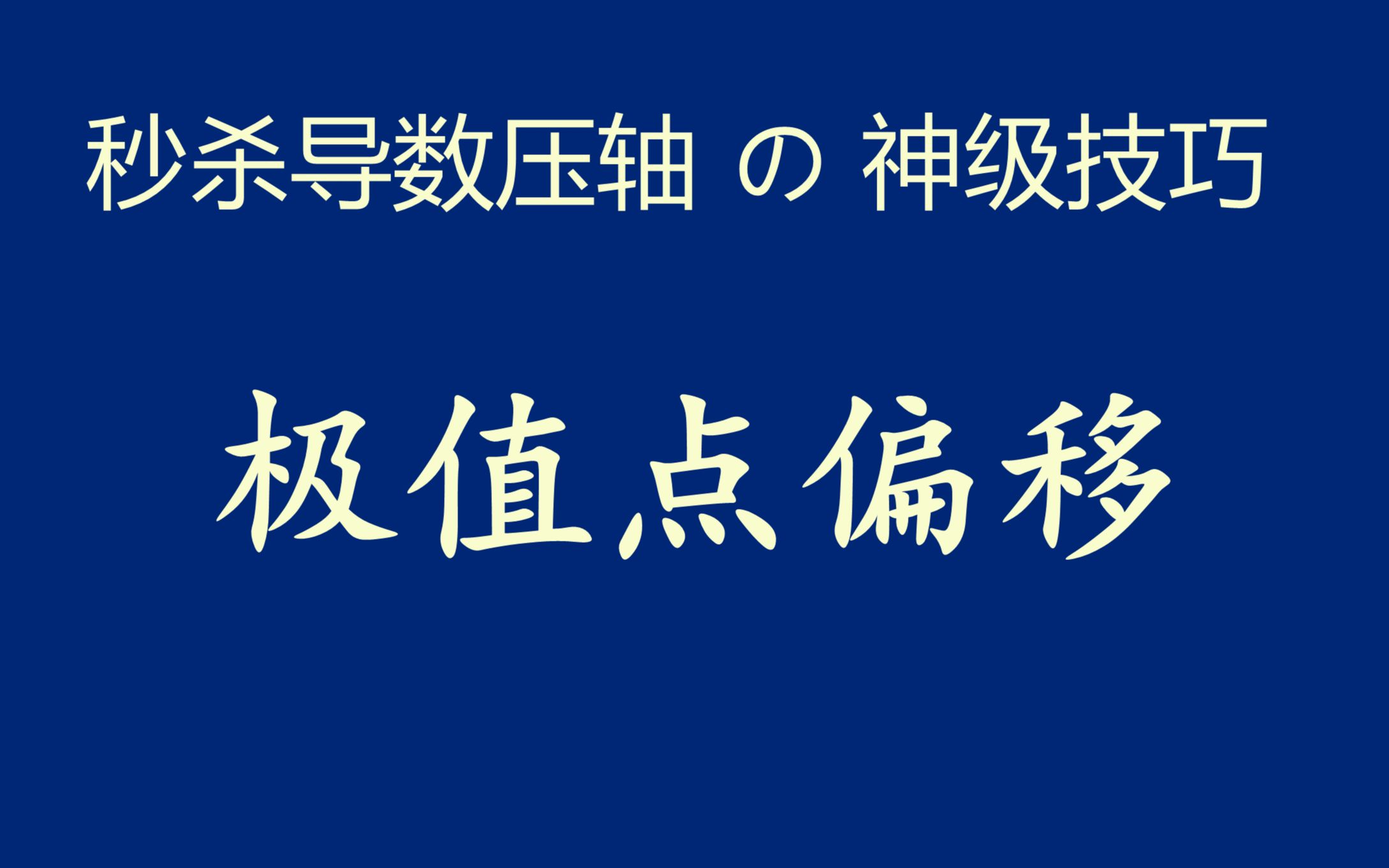 [图]秒杀导数压轴の神级技巧：极值点偏移