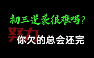 Download Video: 24届中考生，只要努力，你欠的总会还完