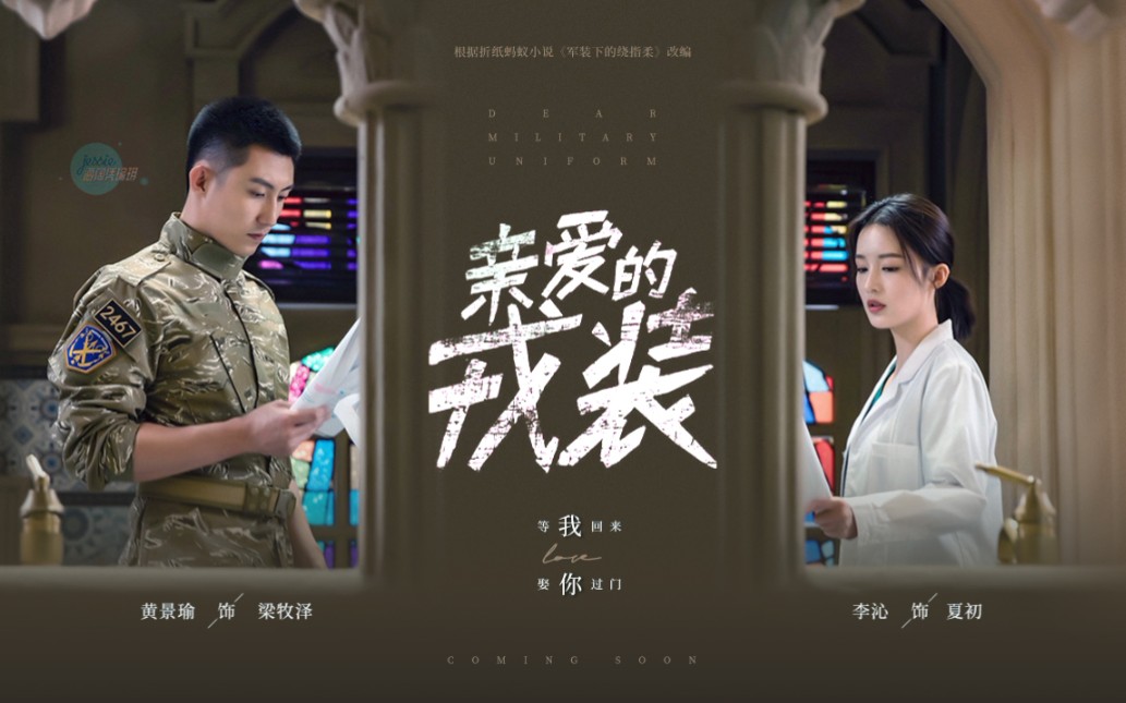 黄景瑜亲爱的戎装自制预告