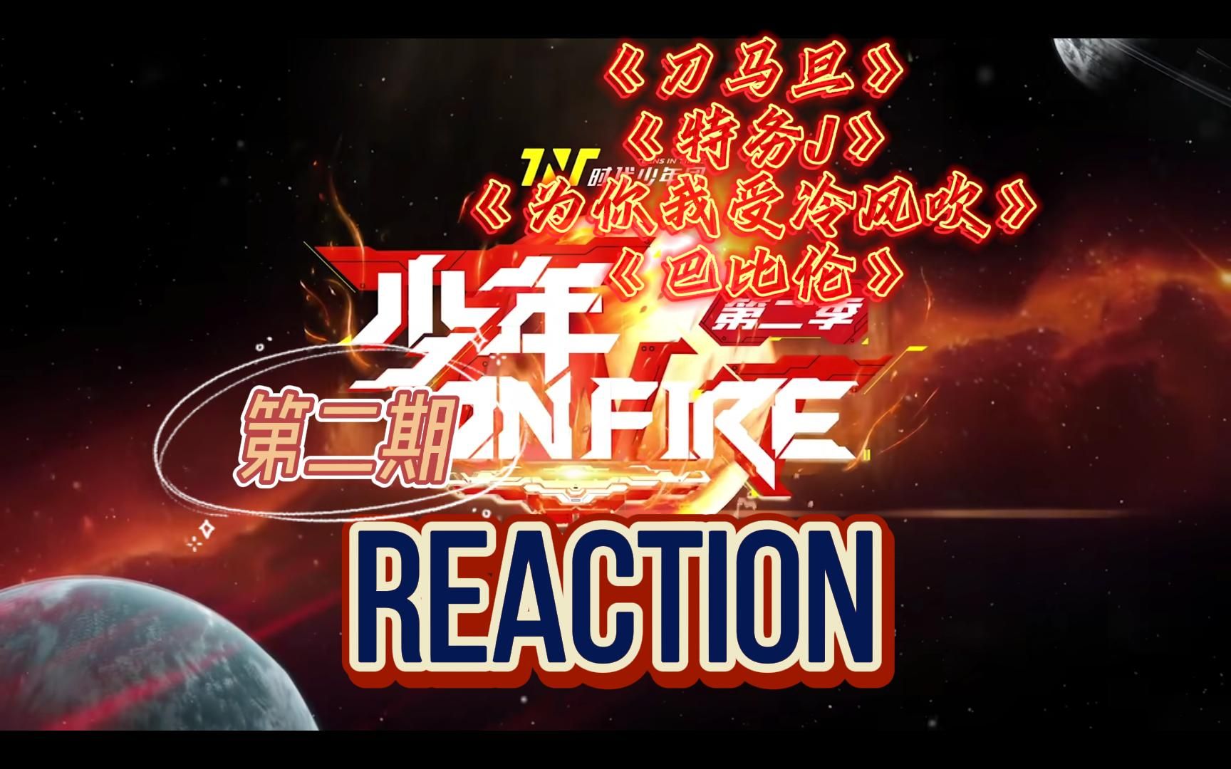 【时代少年团reaction】「少年on fire第二季:第二期」喜欢舞台!