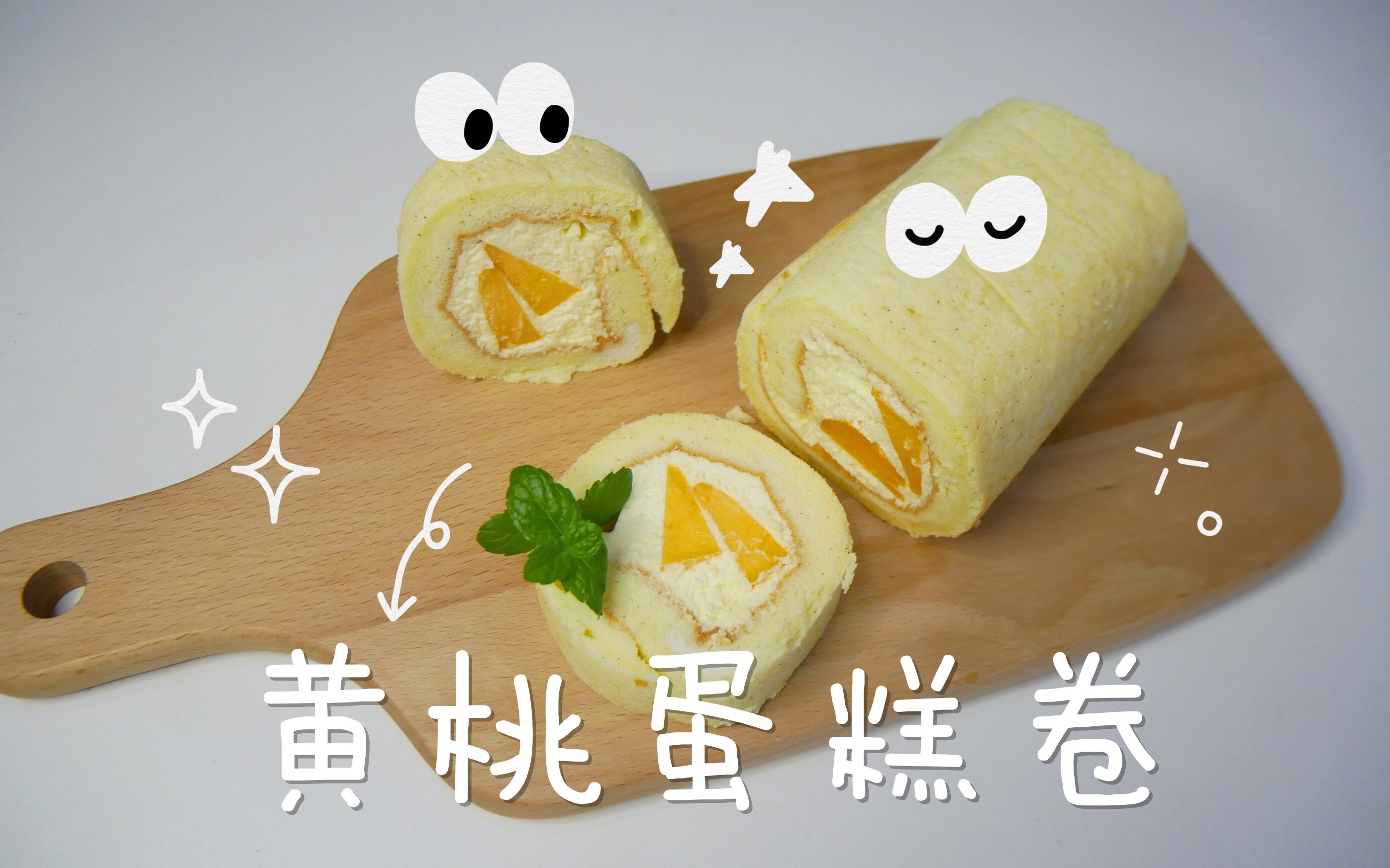 6分钟教你做[黄桃蛋糕卷/毛巾卷]好吃到忘记减肥,btw已经减糖了