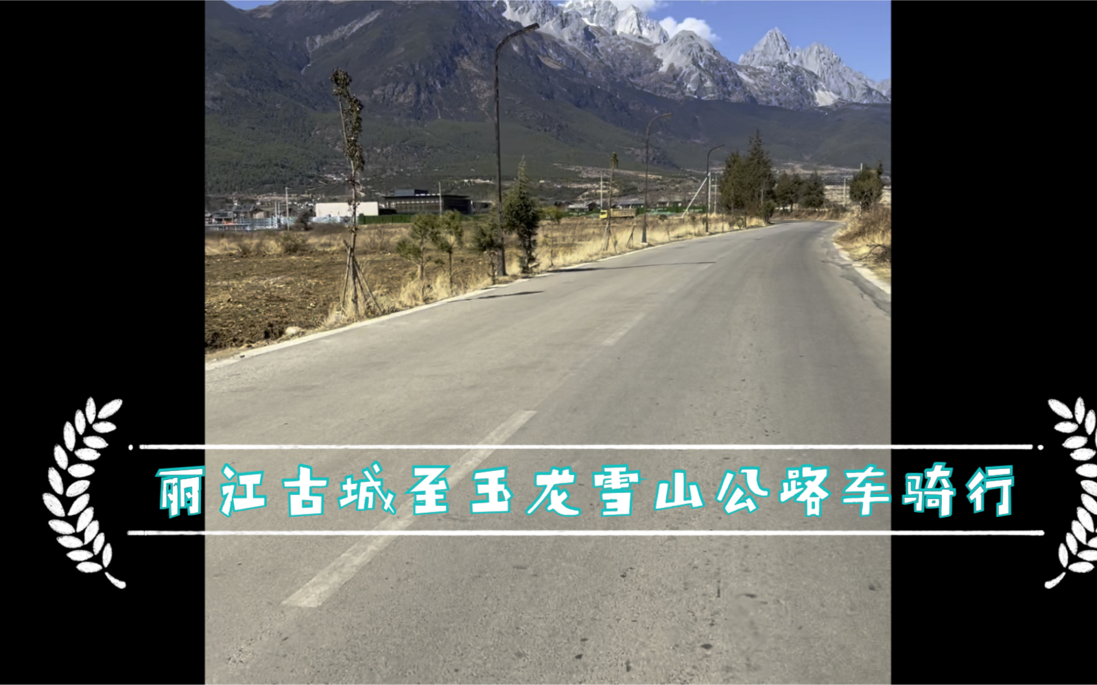 丽江古城至玉龙雪山公路车骑行哔哩哔哩bilibili