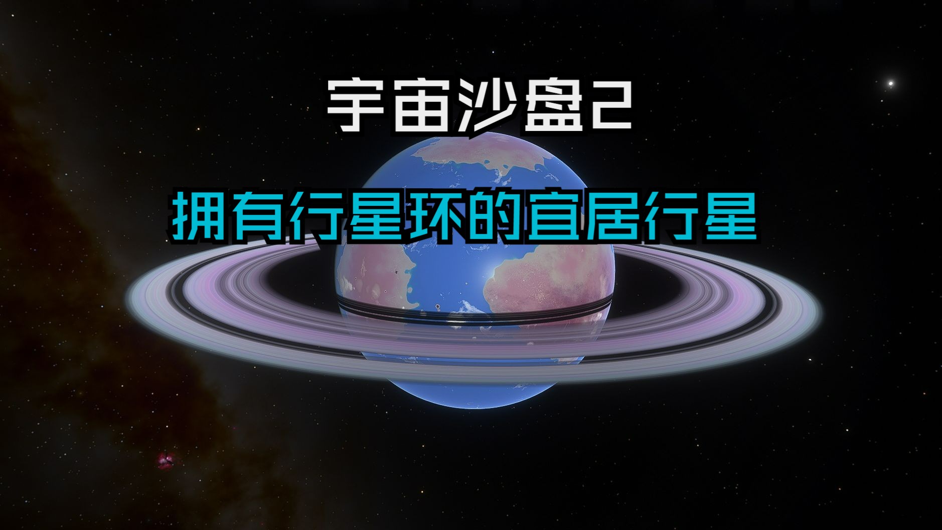 宇宙沙盘2中文版下载图片