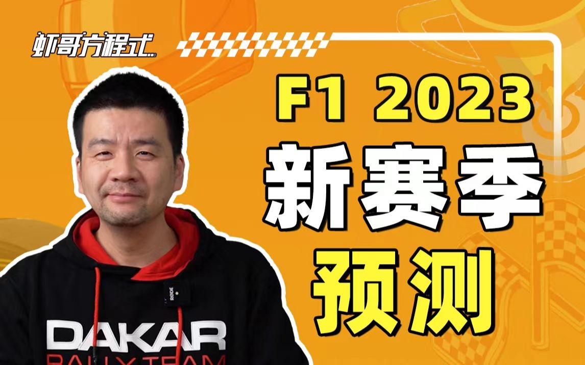 F1 2023新赛季预测 虾哥方程式哔哩哔哩bilibili