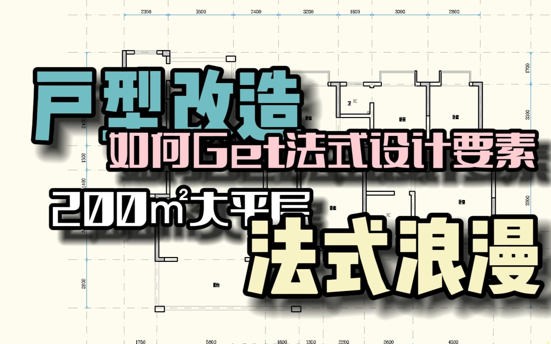 第97期,还是Get不到法式要点?200平大平层法式风格户型改造优化哔哩哔哩bilibili