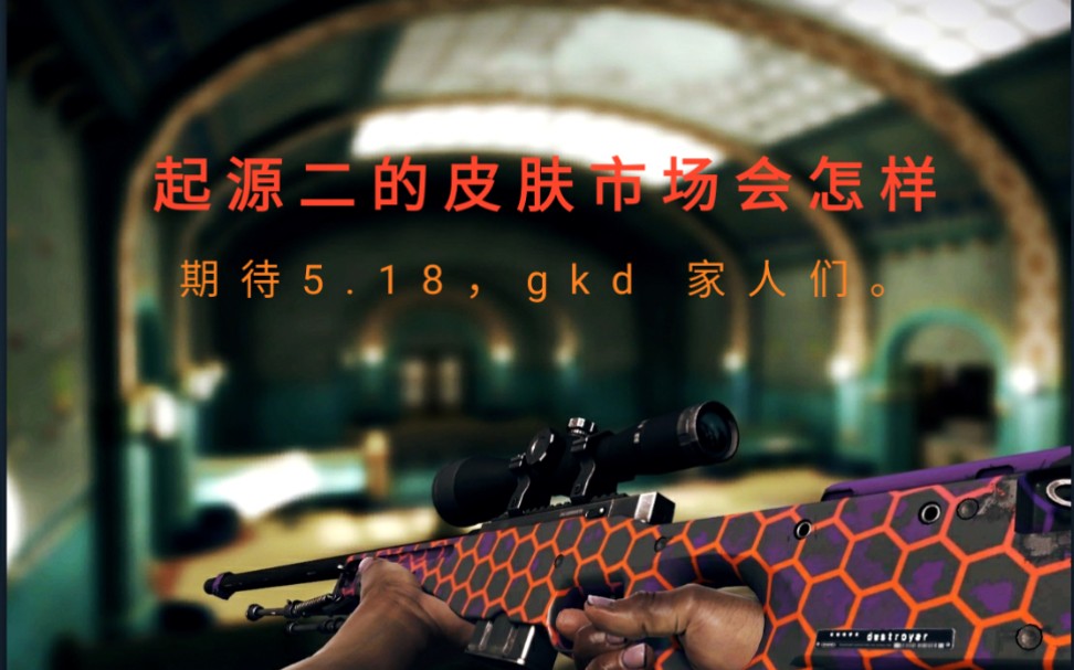 相信【CSGO小米龙】起源二为什么不发公告?起源二会给饰品带来什么?我们应该怎么对待这段时间的涨价?看完你就有答案.哔哩哔哩bilibili