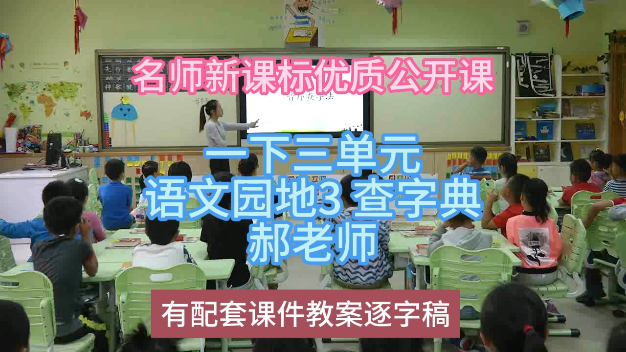 [图]P一下三单元语文园地3 查字典郝老师：名师新课标优质课（有配套课件教案逐字稿）小学语文名师课堂mskt小学语文优质课公开课语文名师公开课示范课