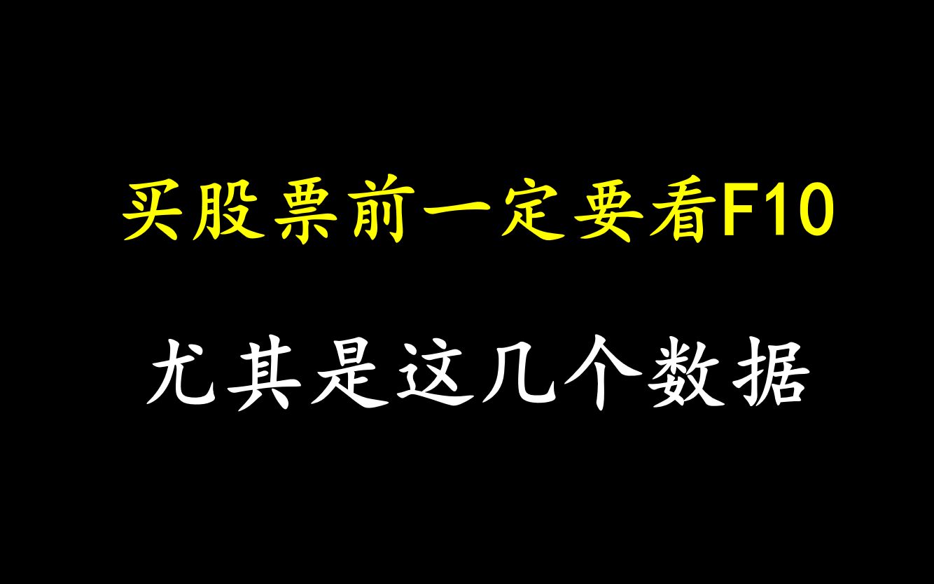 A股:买股票前一定要看F10,尤其是这几个数据很重要!避免踩大雷!哔哩哔哩bilibili