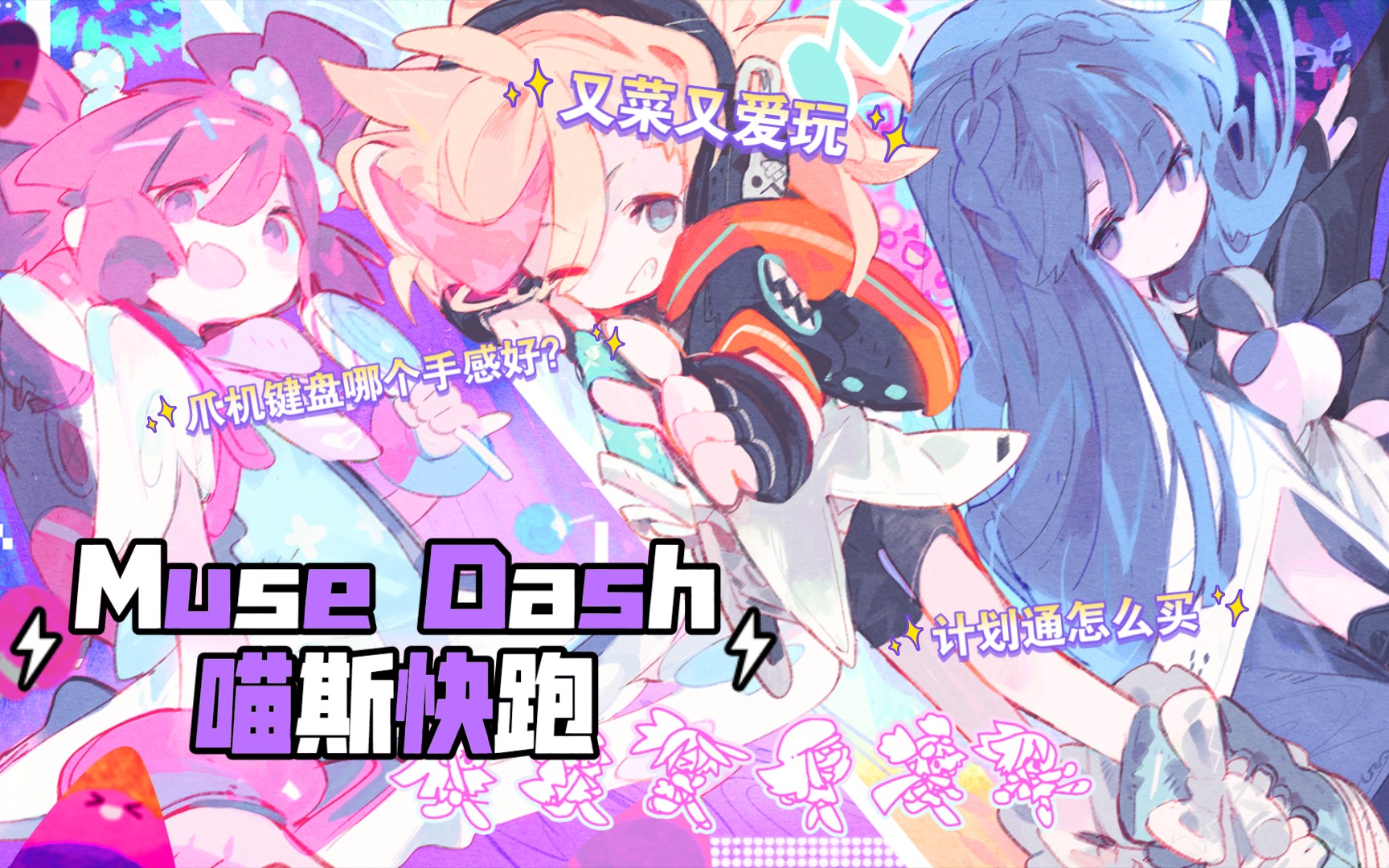 【喵斯快跑Muse Dash】 计划通买哪个平台?新人手机pc打歌对比哔哩哔哩bilibili