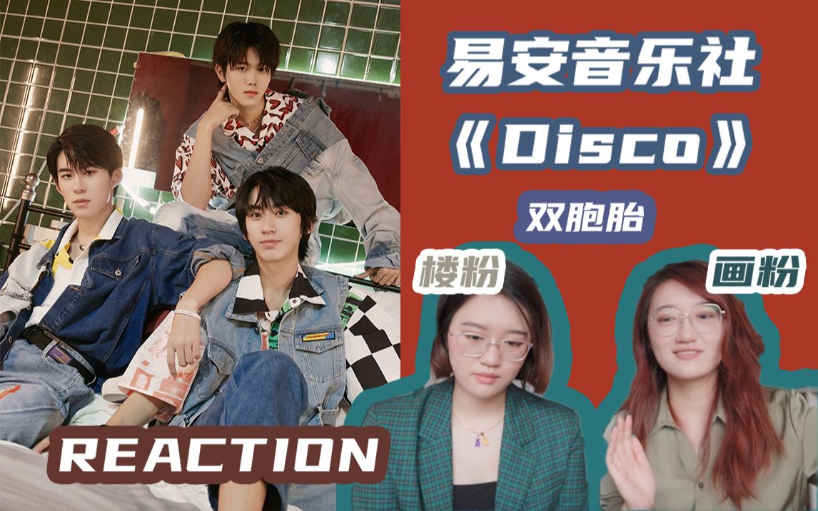 【reaction】可以说是内娱少有的曲风 黄锐真棒!「易安音乐社|disco」