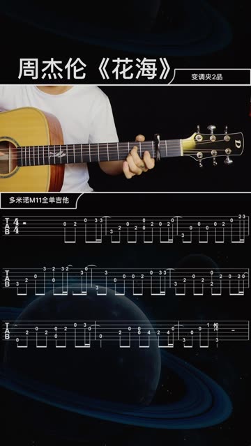 周杰伦的花海,吉他谱在视频后面