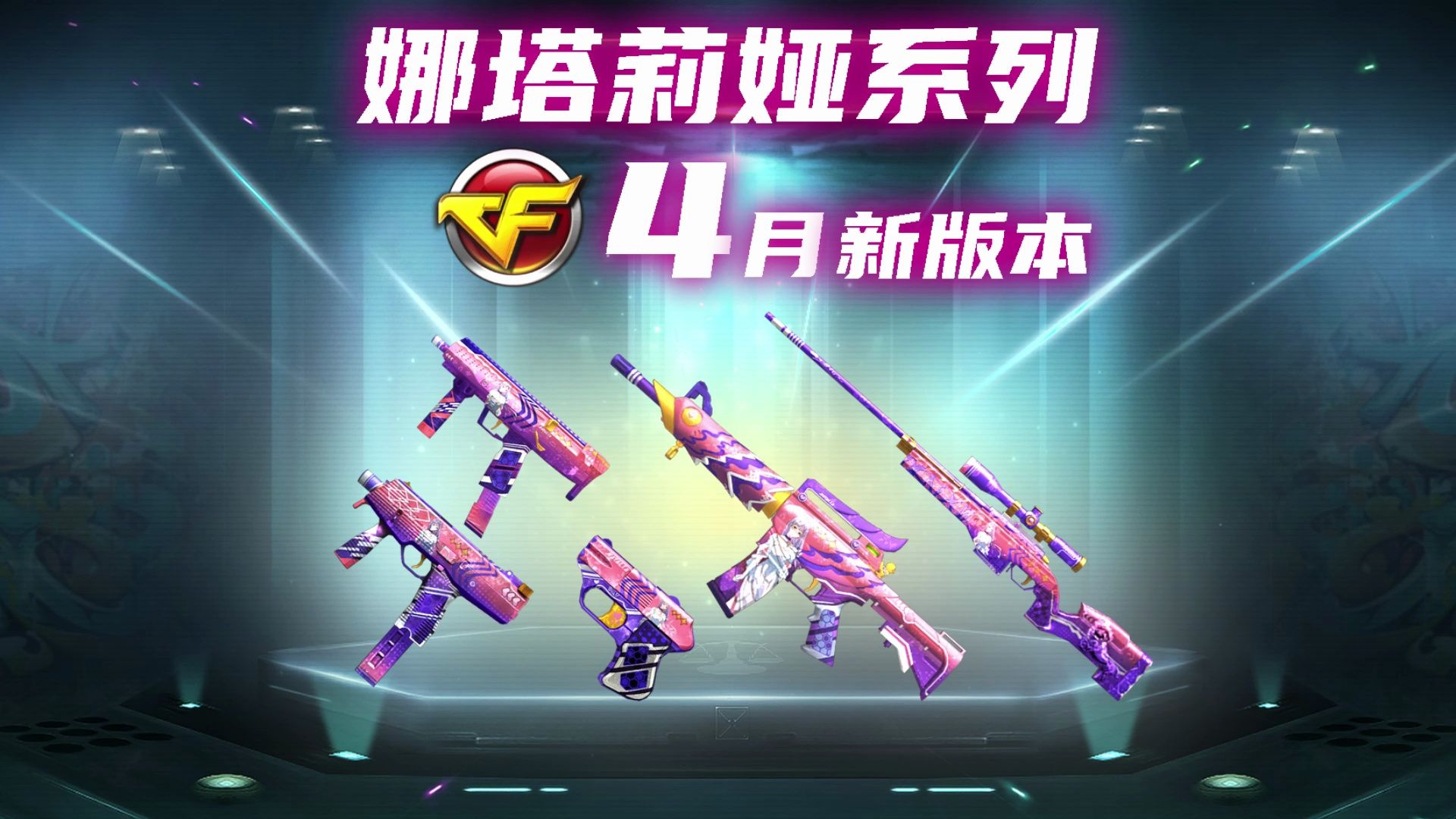 cf4月新版本||娜塔莉娅系列追加