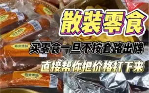 Download Video: 散装零食 买零食一旦不按套路出牌 直接帮你把价格打下来