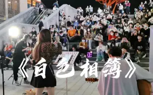 Download Video: 名场面！当街头响起《白色相簿2》，路人都胃疼起来了！