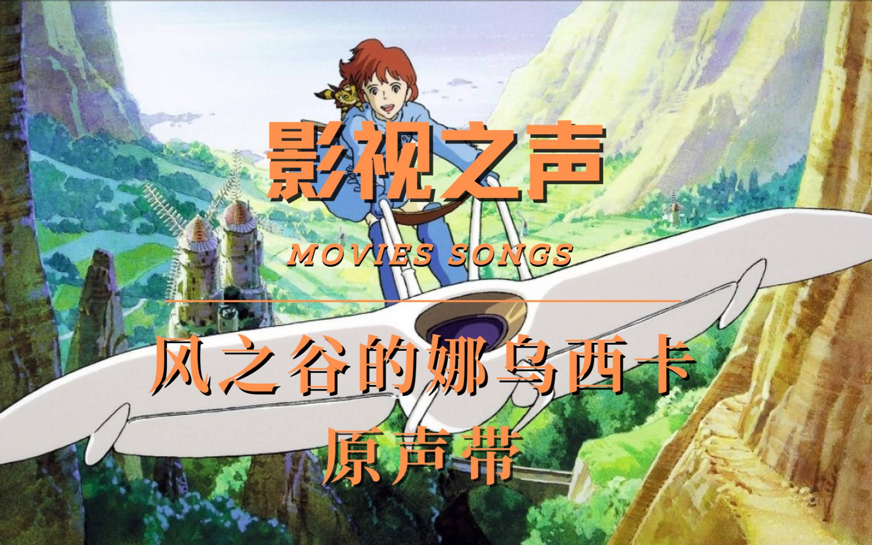 音乐推荐|影视之声| 风之谷的娜乌西卡原声带 一起来聆听久石让的电影
