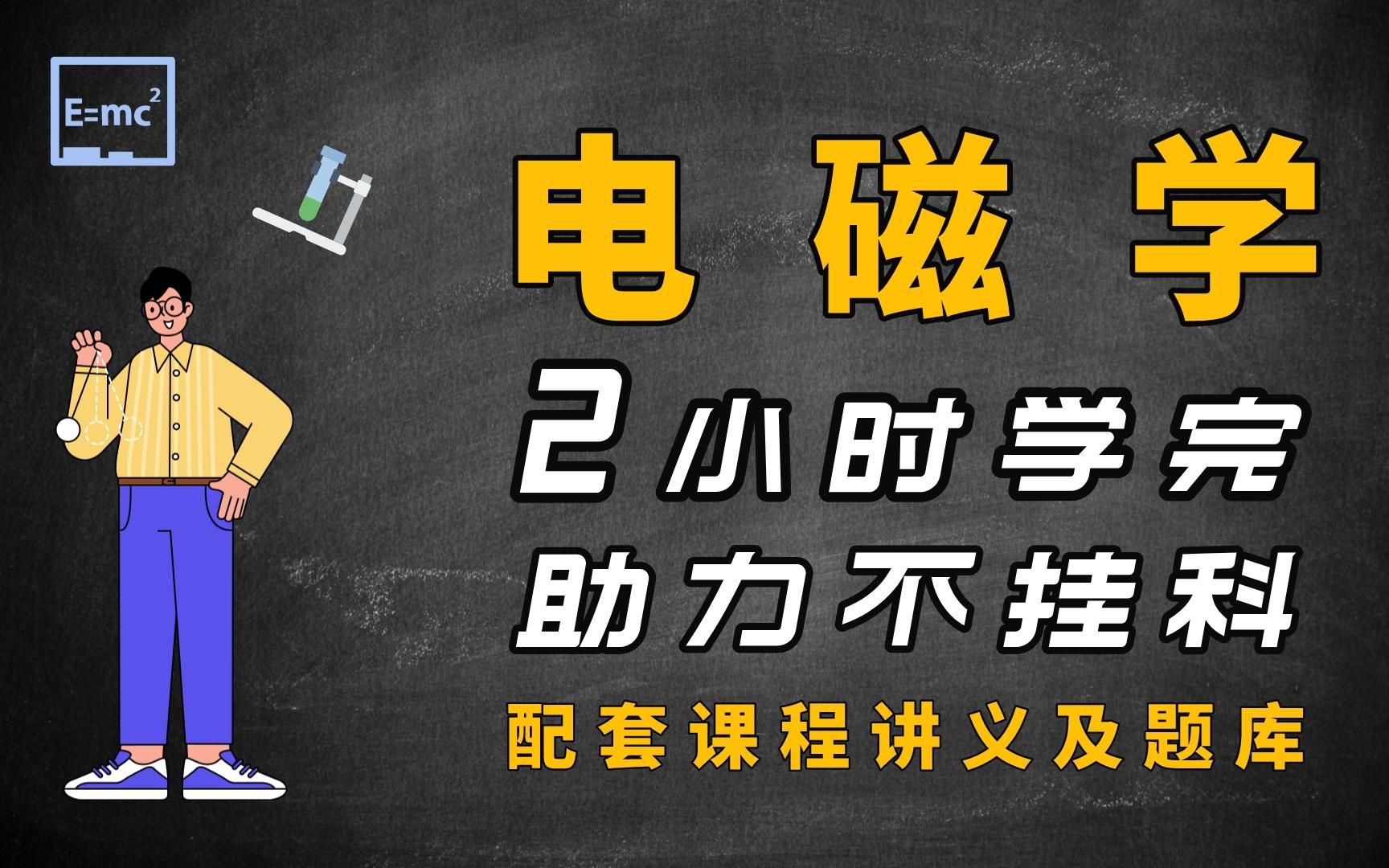 [图]期末速成《大学物理·电磁学》-2小时学完，助力不挂科 （配套讲义+考点题库）