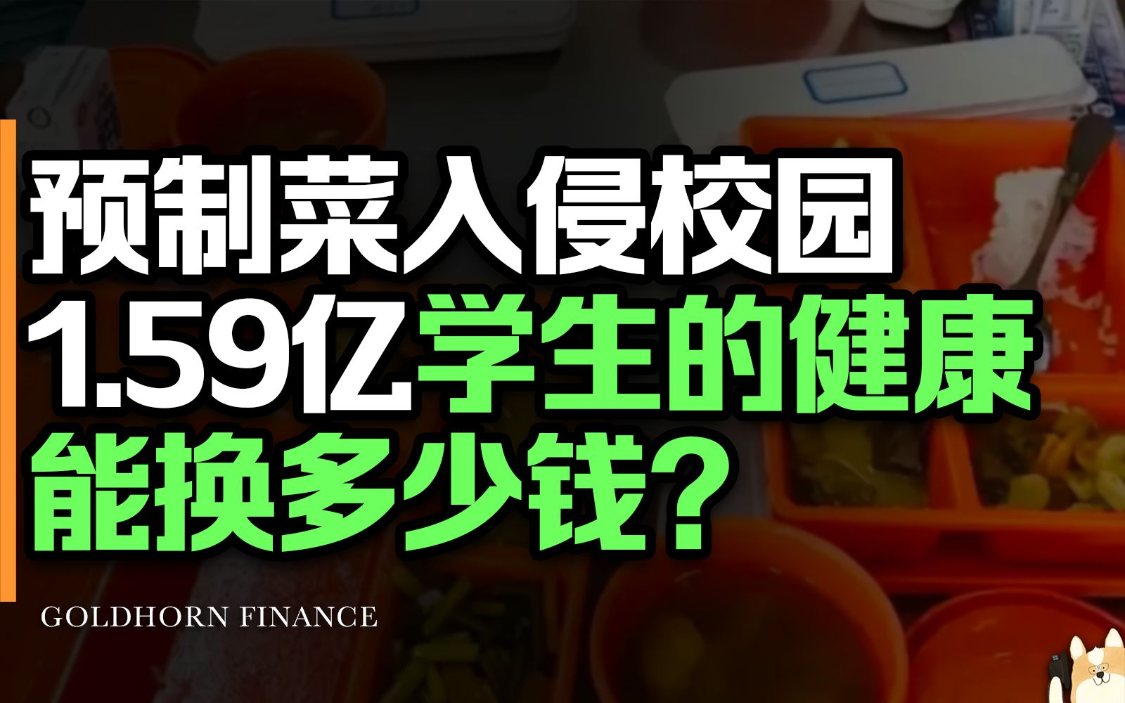 失控的资本!预制菜入侵校园,1.59亿学生的健康能换多少钱?哔哩哔哩bilibili