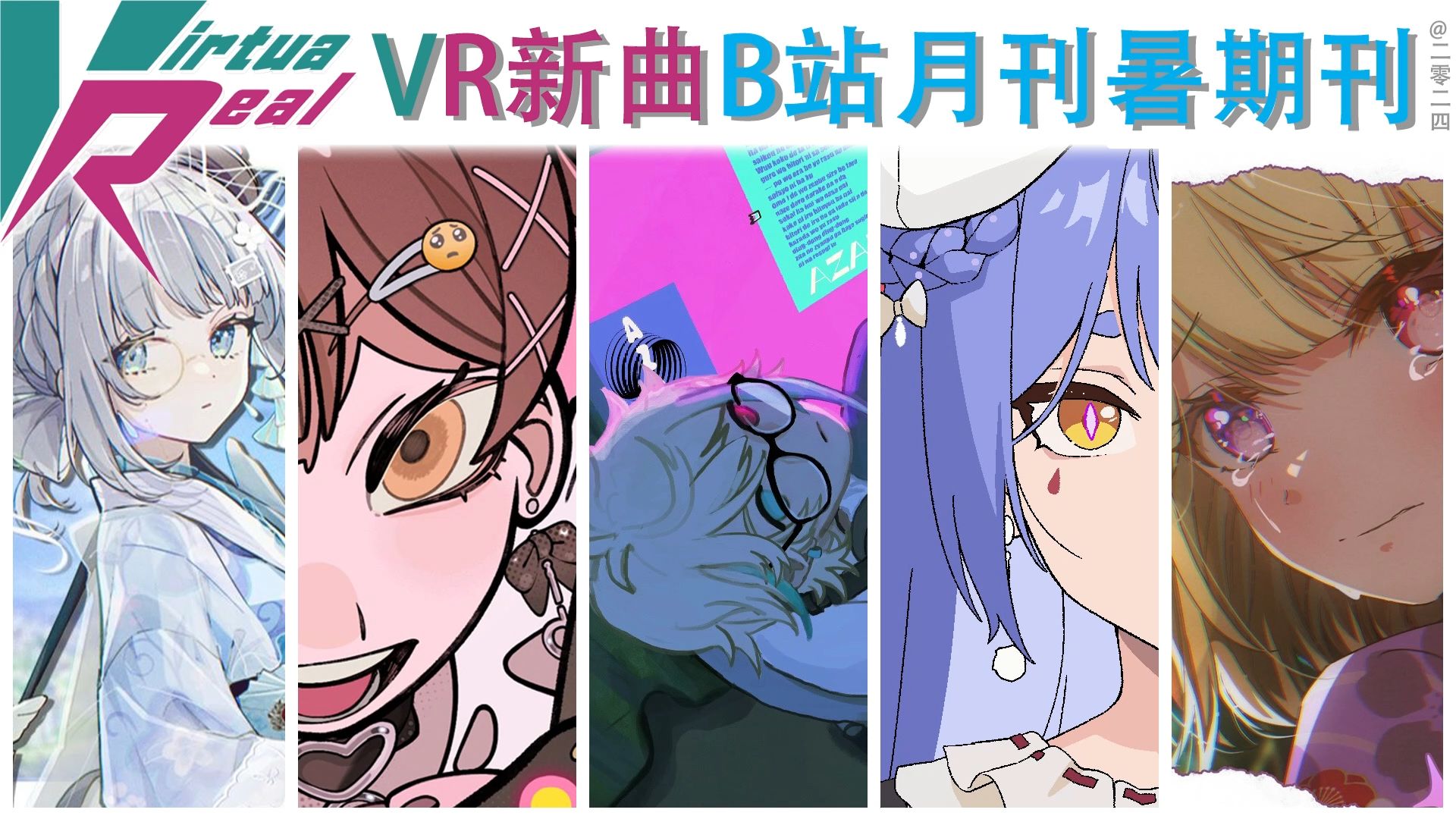 【VirtuaReal/bilibili】VR新曲B站暑期刊(2024年6.7.8月)哔哩哔哩bilibili