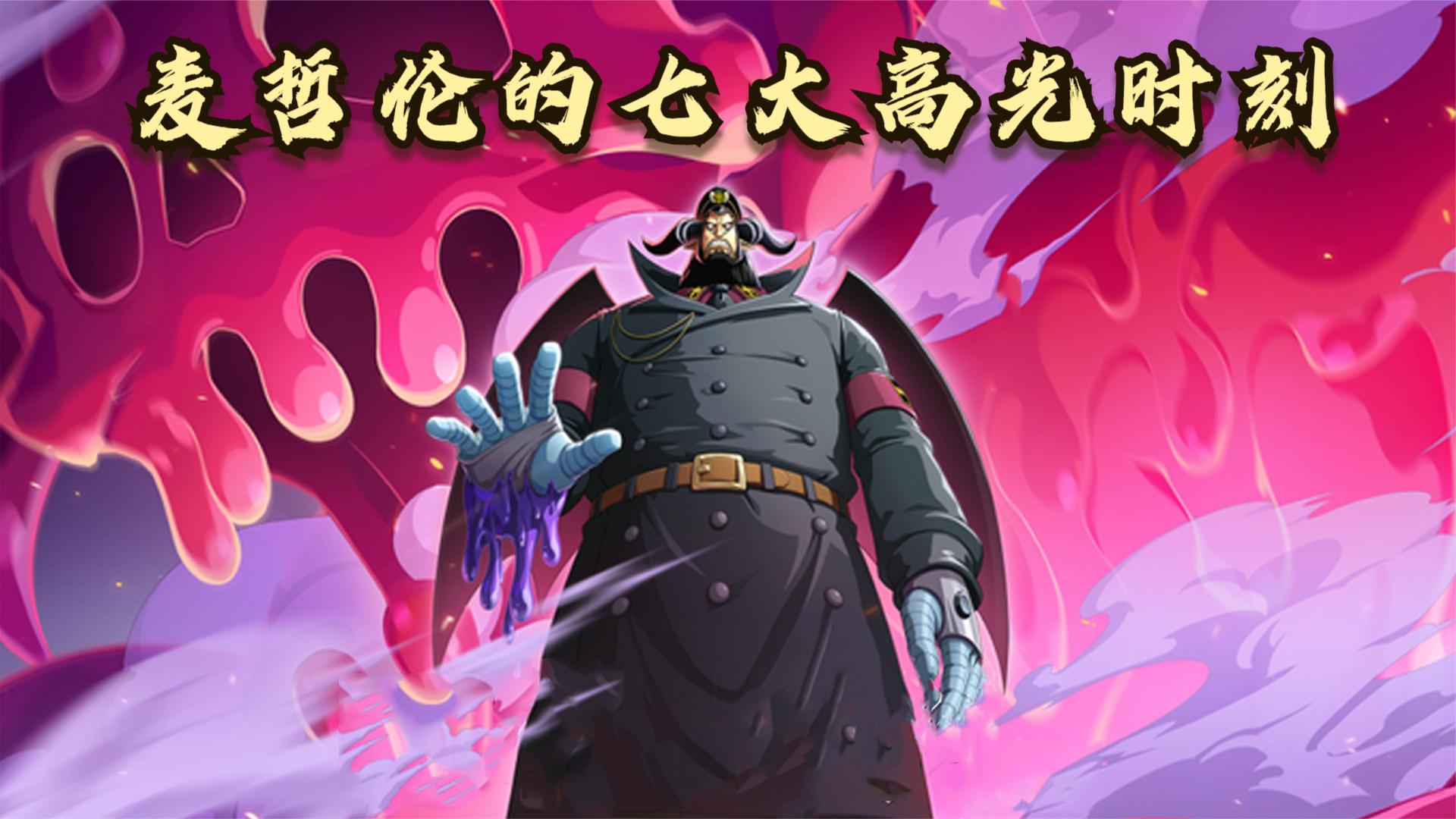 海贼王:麦哲伦的七大高光时刻,四皇实力级别,秒杀黑胡子!