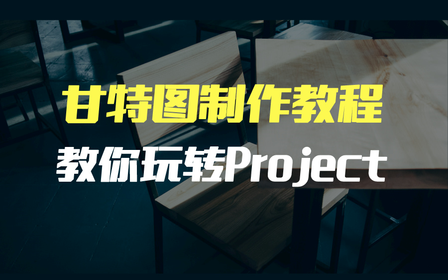 Project甘特图制作教程!让你成为项目进度管理高手哔哩哔哩bilibili