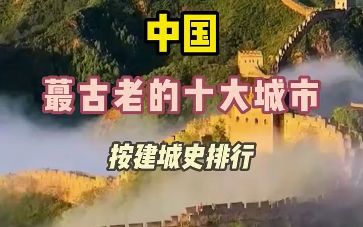 中国最古老的十大建筑哔哩哔哩bilibili