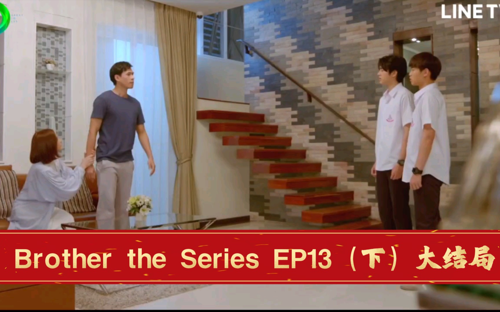 【泰腐剧/BROTHER THE SERIES/兄弟】第十三集 EP13(下)大结局!!但是预告说下一季很快会来?!哔哩哔哩bilibili